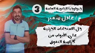 ليالي الامتحان في الجيولوجيا | حل كراسة التفوق محاكاة للورقة الامتحانية الجزء 1 | 3 ثانوي 2024