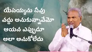 యేసయ్యను నీవు వద్దనుకున్నావేమో ఆయన అనుకోలేదు... పాస్టర్ జర్మియా గారు
