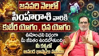సింహ రాశి వారికి 2026 జనవరిలో ధనయోగం ఉందా?|Simha Rasi Phalalu January 2026 | New Year 2026
