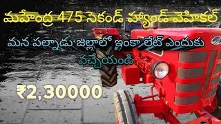 అమ్ముతాకు ధరలు |సెకండ్ హ్యాండ్ దొరుకుతుందా | మన పల్నాడు జిల్లాలు |₹2,60000