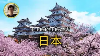 通俗易懂的日本歷史【不正經的正經歷史2022第4期】