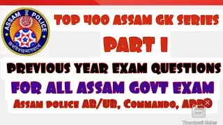 TOP 400 ASSAM GK SERIES||PART 1||PREVIOUS YEAR EXAM QUESTIONS||