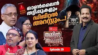 'ഡിജിറ്റൽ അറസ്റ്റ്' ഓൺലൈൻ ലോകത്തെ പുതിയ കെണി OXYGEN THAMMIL THAMMIL BY SKN | EP 29