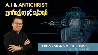 EP06 - AI & Antichrist | Signs of the times | Ps David Kim