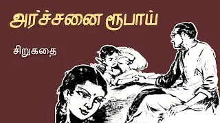 அர்ச்சனை ரூபாய் - சிறுகதை | Tamil Short Story | Tamil Audio books