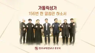 가톨릭성가 156번 한 말씀만 하소서 #깐또레스#대전교구사제들의 가톨릭성가