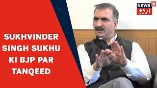 Himachal News | Shimla Mein Congress MLA Sukhvinder Singh Sukhu Ki BJP Par Tanqeed | News18 Urdu
