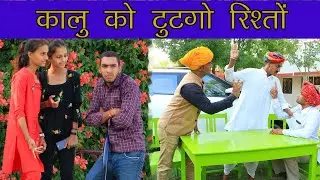 MLA तोड़ दियो रिश्तों ।। A Haryanvi Rajasthani Comedy ।। Kalu & Ladu ji