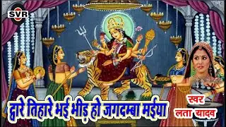 लता यादव  🚩 द्वारे तिहारे भई भीड़ हो जगदम्बा मईया 🚩👉 LATA Yadav👉 Dware Tihare Bheed Bhai Jagdamba Mai