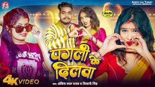 #Video | पगली के दिलवा | #Ankit Lal Yadav & #Shivani Singh | Pagali Ke Dilawa | Bhojpuri New Song