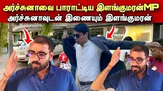 🔴சற்றுமுன்! அர்ச்சுனாவை பாராட்டிய இளங்குமரன்MP/அர்ச்சுனாவுடன் இணையும் இளங்குமரன்/#archuna