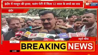 इंदौर शहर से एक बेहद दर्दनाक और सनसनीखेज मामला सामने आया है 12 वर्षीय बच्चे मिली लाश