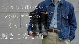 【ブーツの流儀】少しの意識でカッコ良さに大きく差がつく「履きこなし術」