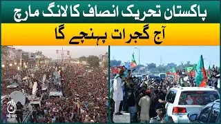 Gujrat is prepared to welcome PTI's long march | Aaj News