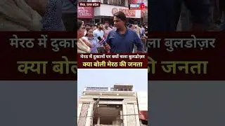 मेरठ में दुकानों पर चला बुलडोज़र, क्या बोली जनता#Meerut #CentralMarket #ShastriNagar #bulldozer