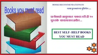 BEST SELF-HELP BOOKS YOU MUST READ VIDEO in Marathi वाचायलाच हवीत अशी पुस्तके,TOP 10 SELF-HELP BOOKS