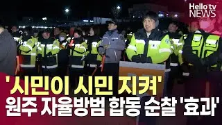 '시민이 시민 지켜' 원주 자율방범 합동 순찰 '효과'ㅣ#헬로tv뉴스