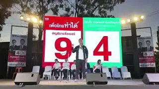ศึกษิษฐ์ ศรีจอมขวัญ ขึ้นเวทีปราศรัยหาเสียงช่วย ผู้สมัคร สส.กทม. พรรคเพื่อไทย