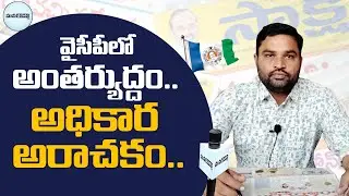 War Between YCP Leaders || Anarchy of Authority || Prakasham Paper Nalysis || Mana Prakasham