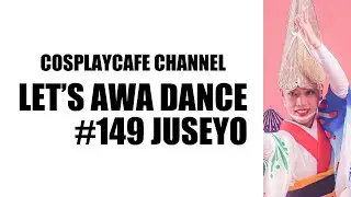 阿波踊りJUSEYO