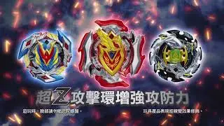 《爆旋陀螺 擊爆戰魂‧超Z》全新登場！