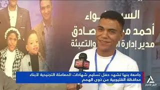 تقرير .. جامعة بنها تشهد حفل تسليم شهادات المعاملة التجنيدية لأبناء محافظة القليوبية من ذوى الهمم