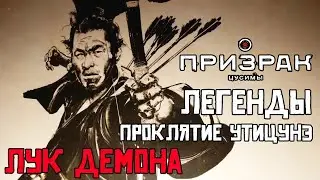 Призрак Цусимы: Легенда | ПРОКЛЯТИЕ УТИЦУНЭ | ДЛИННЫЙ ЛУК