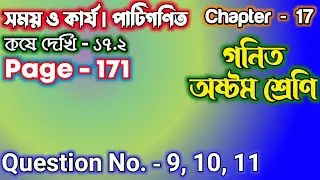 সময় ও কার্য | ক্লাস 8 কষে দেখি 17.2 দাগ নং 9, 10, 11 | Class - VIII Math 171 Page | Kose Dekhi 17.2