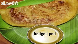 ಹೊಸದಾಗಿ ಹೋಳಿಗೆ ಕಲಿತಿದಿರಾ 10 ನಿಮಿಷ ಸಾಕು|holige recipe |holige in kannada|puran poli recipe