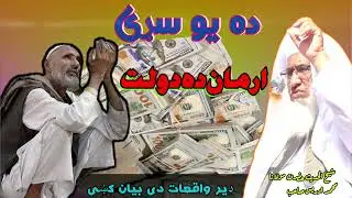 ارمان ده یو سړی چی زه دولت مند شم 😟 /Pashto bayan da maulana sheikh idrees saib 