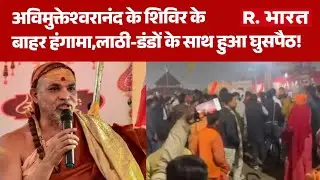 Prayagraj News:अविमुक्तेश्वरानंद के शिविर के बाहर हंगामा,लाठी-डंडों के साथ हुआ घुसपैठ! Breaking news