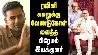 Premam Director Alphonse Puthren requests to Rajini and Kamal | Entertainment Tax | Thamizh Padam