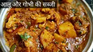 आलू और गोभी की सब्जी