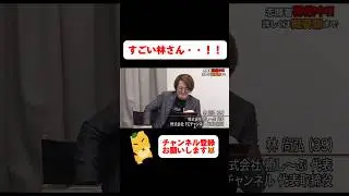 【令和の虎】すごい林さん・・！！ #切り抜き #tigerfunding #ビジネス