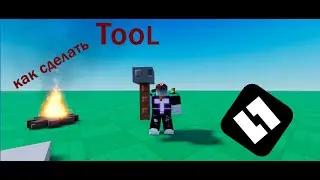 гайд как сделать Tool в роблокс студио