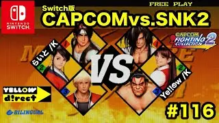 【Switch版】CAPCOMvs.SNK2 #116 らいとvs.Ye!!☻w