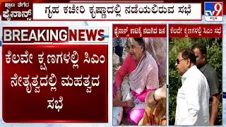 Micro-Finance Torture in Karnataka: ಮೈಕ್ರೋ ಫೈನಾನ್ಸ್​ಗೆ ಬ್ರೇಕ್ ಹಾಕಲು ಮುಂದಾದ ಸರ್ಕಾರ ಜಿ ಪರಮೇಶ್ವರ್ ಆಗಮನ
