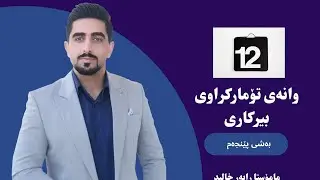 بیرکاری پۆلی١٢ بەشی ٥ (تاقیکردنەوەی نیوەی بەش )Berkary poli 12 bashe5