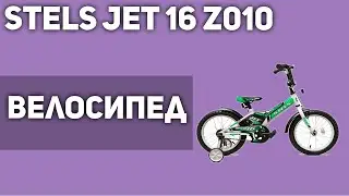 Велосипед STELS Jet 16 Z010