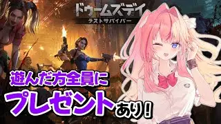 【ドゥームズデイ】参加者全員にプレゼントあり💙ドゥームズデイで、一緒に遊ぼ～！✨【 #Vtuber ／ #花代乃メノラ 】