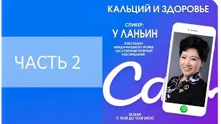 Онлайн-семинар &laquo;Тяньши&raquo; &laquo;Кальций и здоровье&raquo;. Часть 2