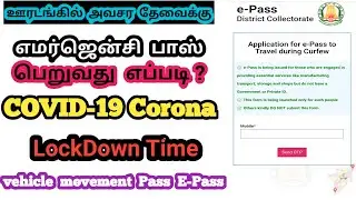 how to apply e-pass in tamil