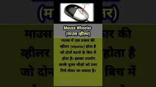 Mouse kya hai !! Mouse k bare Jane !! #computer #facts #motivation #mcq #