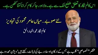 Muhammad Izhar Ul Haq Colum /Naya Soba / Audio Colulmn