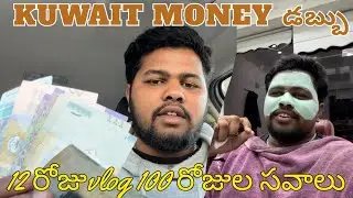 కువైట్ డబ్బు ఇలా ఉంటుంది 😲 | Kuwait Money Explained  | 100 Days Challenge Day 12 Telugu Vlog