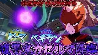 【バグ？】なぜかデフォルトでソウル二体持ち!？イクサルのソウルを手に入れた「復讐鬼カゼルマ」でオンラインを蹂躙!!【イナズマイレブン 英雄たちのヴィクトリーロード】