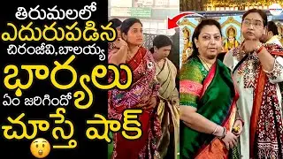 Chiranjeevi And Balakrishna Wife Visuals At Tirumala | Vaikunta Ekadasi Tirumala | ManaFilmz