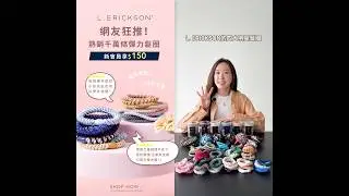 每一種都好喜歡～L. ERCISKON 闆娘親自介紹！四大明星彈力髮圈，到底怎麼選？
