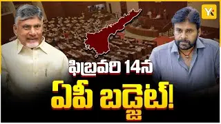 AP Assembly Budget Session 2026 | ఫిబ్రవరి 14న ఏపీ బడ్జెట్.. 21 రోజుల పాటు అసెంబ్లీ సమావేశాలు!