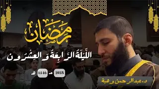 الليلة الرابعة و العشرون / رمضان 1446 / الدكتور عبدالرحمن وهبة